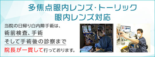 多焦点眼内レンズ・トーリック眼内レンズ対応