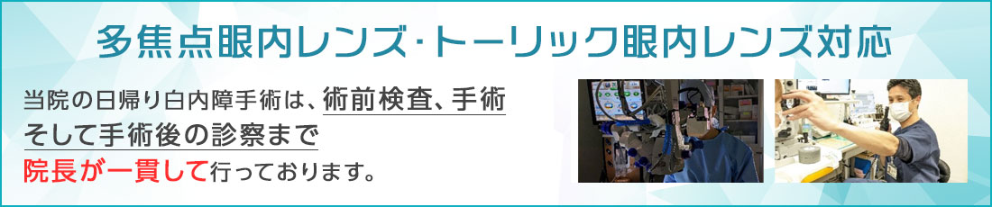 多焦点眼内レンズ・トーリック眼内レンズ対応