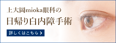 上大岡mioka眼科の日帰り白内障 詳しくはこちら