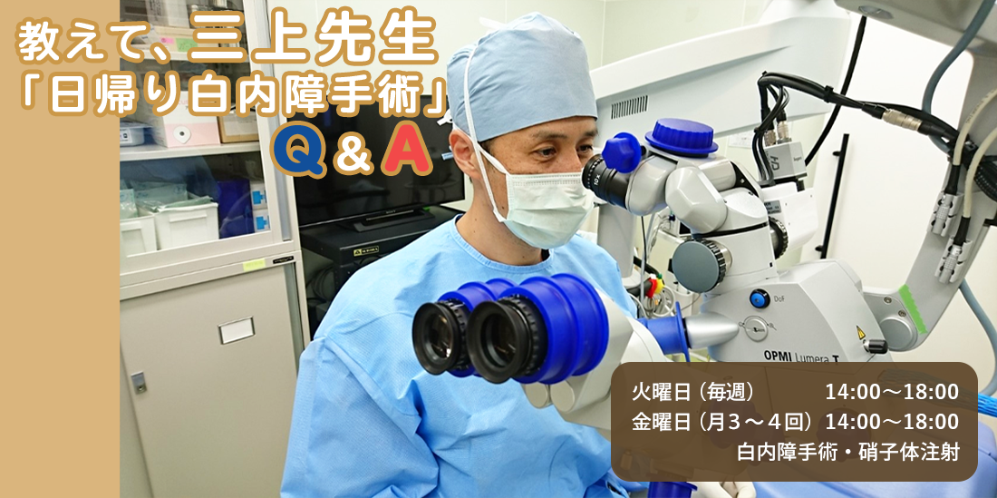 日帰り白内障手術に関するQ＆A