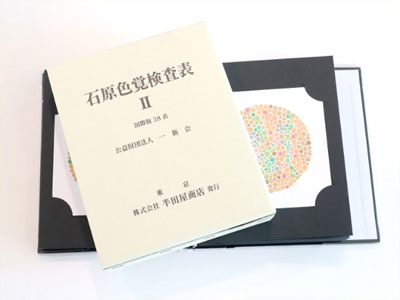 石原式色覚異常検査表