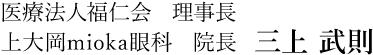 医療法人 福仁会 理事長 上大岡mioka眼科 院長 三上 武則
